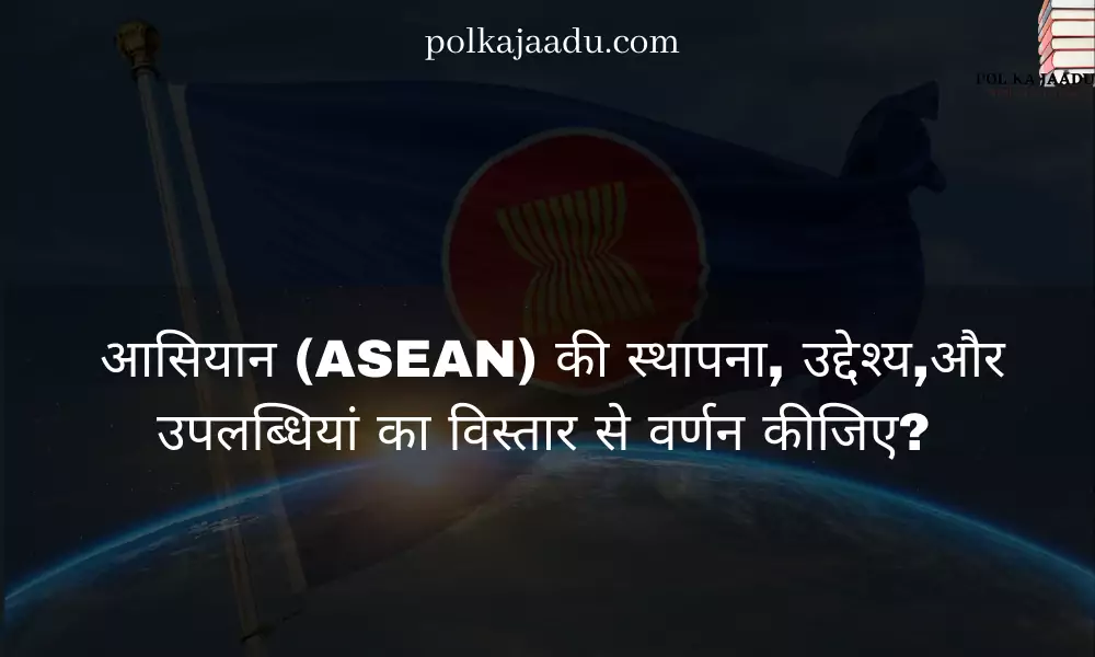 आसियान (ASEAN)